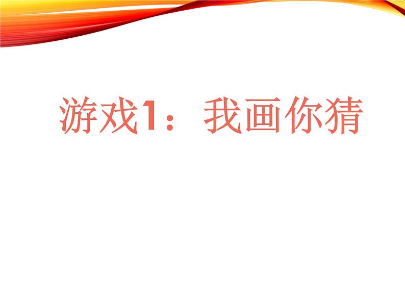 二年级下册美术课件－4.象形文字的联想｜岭南版第1页