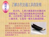 岭南版三年级下册美术 1.古老的交通工具 课件