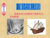 岭南版三年级下册美术 1.古老的交通工具 课件