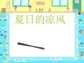 嶺南版三年級(jí)下冊(cè)美術(shù) 14.夏日的涼風(fēng)  課件