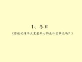 嶺南版三年級(jí)下冊(cè)美術(shù) 16.冬日的樂趣  課件