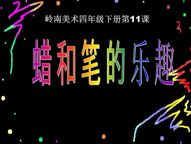 四年级下册美术课件－11.蜡和笔的乐趣 ｜岭南版第1页