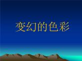 嶺南版五年級下冊美術(shù) 10.變幻的色彩 課件