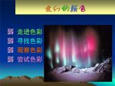 嶺南版五年級下冊美術(shù) 10.變幻的色彩 課件