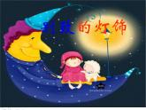 嶺南版五年級下冊美術(shù) 14.別致的燈飾 課件
