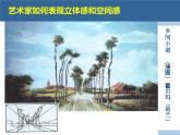 岭南版五年级下册美术 7.画出立体感、空间感  课件