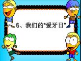 岭南版六年级下册美术 6.我们的“爱牙日” 课件