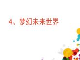 嶺南版六年級下冊美術(shù) 4.夢幻未來世界 課件