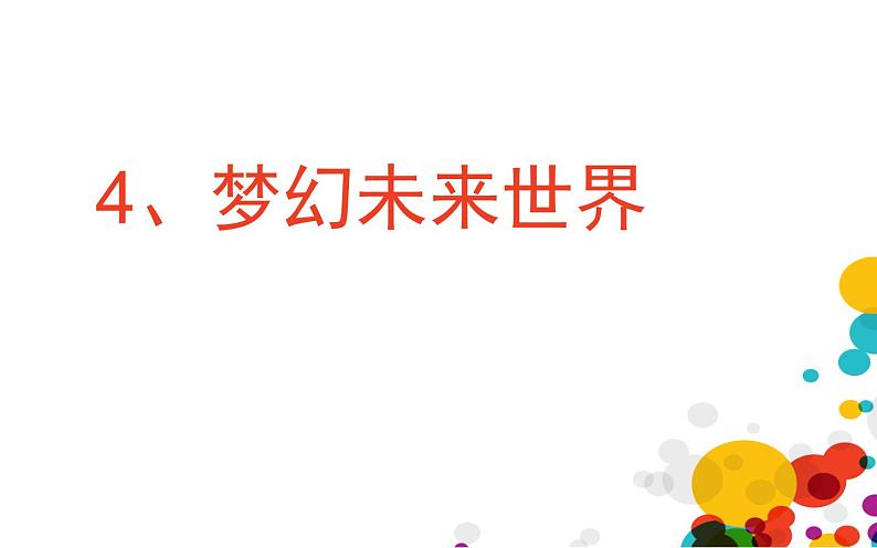 岭南版六年级下册美术 4.梦幻未来世界 课件第1页