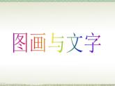 一年級(jí)下冊(cè)美術(shù)課件－2.圖畫與文字｜蘇少版