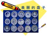 一年級(jí)下冊(cè)美術(shù)課件－5.美麗的盤子｜蘇少版