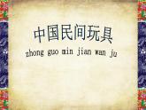 一年級(jí)下冊(cè)美術(shù)課件－17.中國(guó)民間玩具｜蘇少版