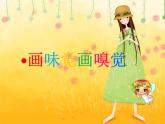 一年級下冊美術(shù)課件－16.畫味覺、畫嗅覺｜蘇少版