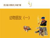 二年級(jí)下冊(cè)美術(shù)課件－4.動(dòng)物朋友（一）｜蘇少版