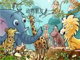 二年級(jí)下冊(cè)美術(shù)課件－4.動(dòng)物朋友（一）｜蘇少版