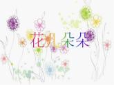 二年級(jí)下冊(cè)美術(shù)課件－6.花兒朵朵（一）｜蘇少版