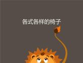 二年級(jí)下冊(cè)美術(shù)課件－18.各式各樣的椅子（一）｜蘇少版