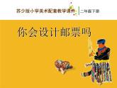 二年級(jí)下冊(cè)美術(shù)課件－16.你會(huì)設(shè)計(jì)郵票嗎｜蘇少版