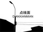 二年級(jí)下冊(cè)美術(shù)課件－12.點(diǎn) 線 面｜蘇少版