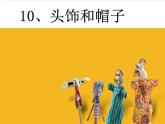 六年級下冊美術課件－10.頭飾和帽子｜蘇少版