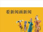 六年級下冊美術(shù)課件－12.看新聞畫新聞｜蘇少版