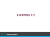 六年級(jí)下冊(cè)美術(shù)課件－17.畫(huà)汗衫｜蘇少版