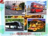 湘美版小學美術一下 19.公交車上 課件