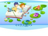 湘美版小學(xué)美術(shù)一下 6.小人國(guó) 課件