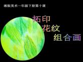 湘美版小学美术一下 10.拓印花纹组合画 课件