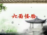 湘美版小学美术二下 6.六面怪脸 课件