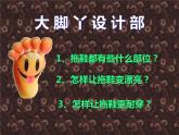湘美版小学美术二下 1.大脚丫 课件