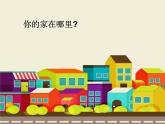 湘美版小学美术二下 5.左邻右舍 课件