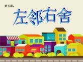 湘美版小学美术二下 5.左邻右舍 课件