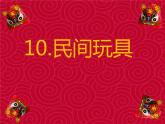 湘美版小学美术二下 10.民间玩具 课件