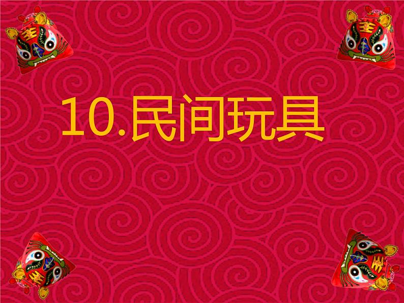 湘美版小学美术二下 10.民间玩具 课件01