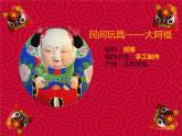 湘美版小学美术二下 10.民间玩具 课件