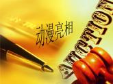 湘美版小學(xué)美術(shù)二下 9.動(dòng)漫亮相 課件