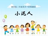 湘美版小学美术二下 20.小泥人 课件