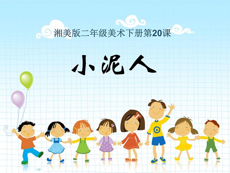 湘美版小学美术二下 20.小泥人 课件第1页