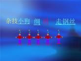 湘美版小學(xué)美術(shù)二下 13.雜技高手 課件