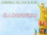 變幻無窮的形象1課件PPT
