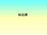 三年级下册美术课件-第19课  设计动漫标志牌 ▏人美版（北京）