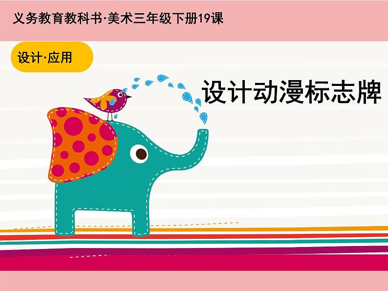 三年级下册美术课件-第19课  设计动漫标志牌 ▏人美版（北京）02