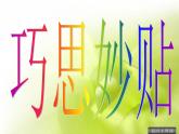 四年级上册美术课件-第7课 巧思妙贴丨赣美版 （23张PPT）