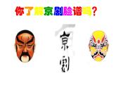 四年级上册美术课件-第18课 戏曲脸谱 丨赣美版 （29张PPT）