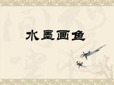 四年级上册美术课件-第8课  水墨画鱼丨浙美版