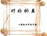 對稱的美課件