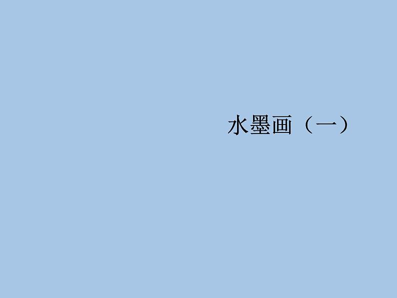 四年级上册美术课件-第13课 水墨画 丨赣美版 （11张PPT）01