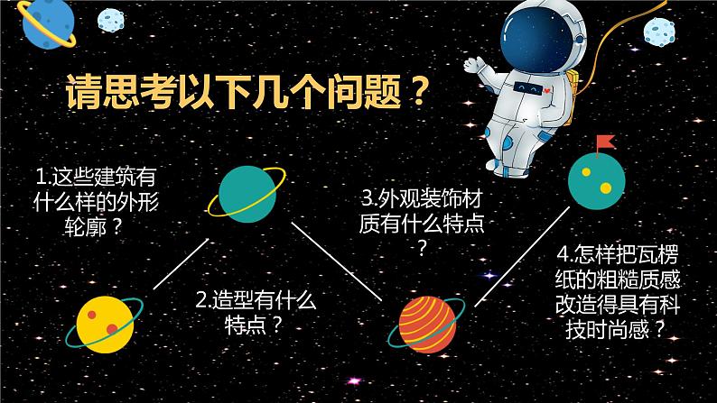 人教版美术5上13课《太空新居》课件＋教案03