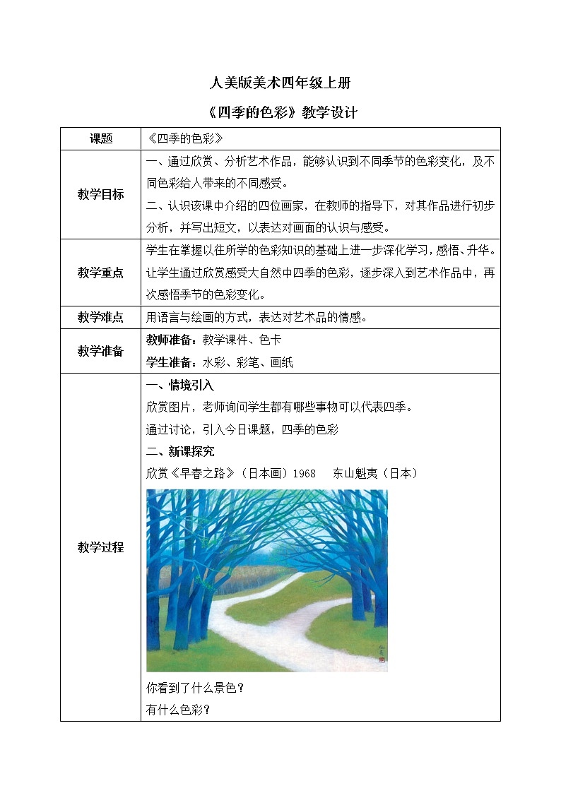 人美版美术四上1.《四季的色彩》课件+教学设计01